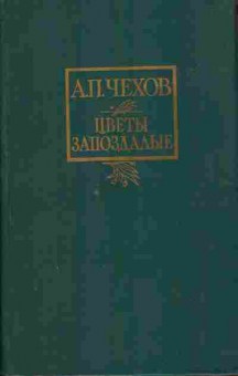 Книга Чехов А.П. Цветы запоздалые 11-230 Баград.рф